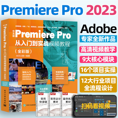 中文版PremierePro从入门到实战