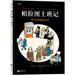 柏拉图上班记 哲学家的职场百态 巴黎高师漫画家朱勒和法国哲学家夏尔·佩潘合作 看古今中外哲学大咖如何以独到智慧应对职场 博库