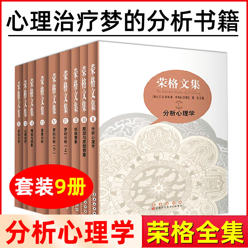 荣格文集精装插图本 全9册研究荣格本人以及他的思想很好的参考资料分析心理学心理治疗梦的分析外国文学新华书店旗舰店正版