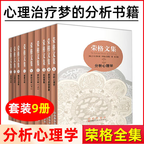 荣格文集精装插图本 全9册研究荣格本人以及他的思想很好的参考资料分析心理学心理治疗梦的分析外国文学新华书店旗舰店正版