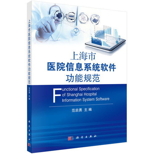 上海市医院信息系统软件功能规范 博库网
