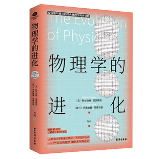 物理学的进化 爱因斯坦亲自撰写经典力学到量子理论 不任何复杂公式物理学300多年演进史知识的精髓 中学生课外科普书籍