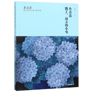 小青春别了远方的小屯/秦文君臻美花香文集