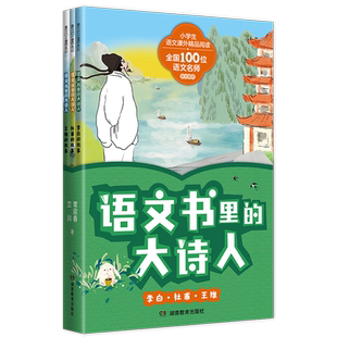 语文书里的大诗人李白杜甫王维唐朝诗人故事书中国古代历史人物名人传记唐诗三百首精选三四五六年级小学生课外阅读书籍必背古诗词