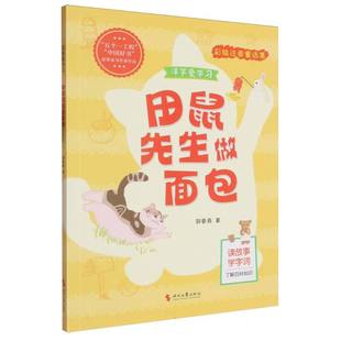 田鼠先生做面包 博库网 洋芋爱学习彩绘注音童话集