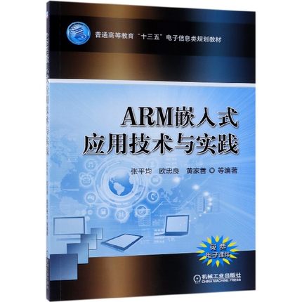 ARM嵌入式应用技术与实践(普通高等教育十三五电子信息类规划教材) 博库网