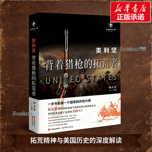 美利坚(背着猎枪的拓荒者白金版)/世界历史有一套 杨白劳 著 讲述了从美利坚的建国到“911事件”这段时间的美国历史 正版书籍
