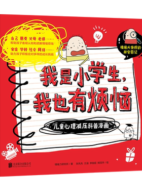 小学生烦恼儿童心理减压科普漫画