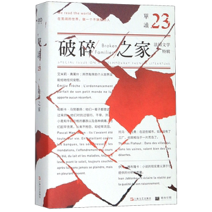 破碎之家 法国文学特辑 单读23 伊凡雅布隆卡 托马弗拉奥 帕斯卡马努基扬 艾米莉弗莱什 于贝尔阿达德 文学小说书籍上海文艺出版社