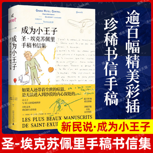 官方正版 新民说·成为小王子 圣-埃克苏佩里手稿书信集 法 纳塔莉·德·瓦利埃/著 黄荭/译法国文学广西师范大学出版社畅销书