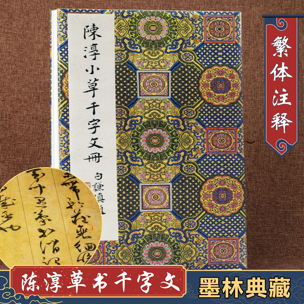 陈淳草书千字文 墨林典藏 中国碑帖繁体旁注孙宝文毛笔字帖书法成人学生临摹临帖练碑帖古帖墨迹拓本