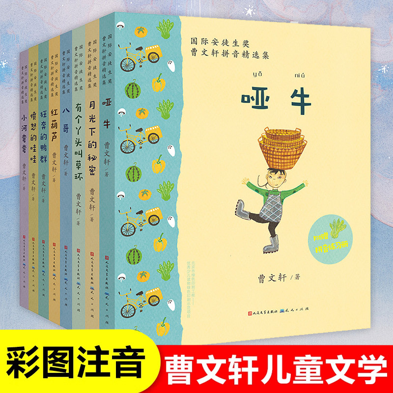 曹文轩儿童文学系列注音版全套8册小河弯弯哑牛有个丫头叫草环一二年级小学生课外阅读书籍童话故事书带拼音6-7-8周岁入学准备正版