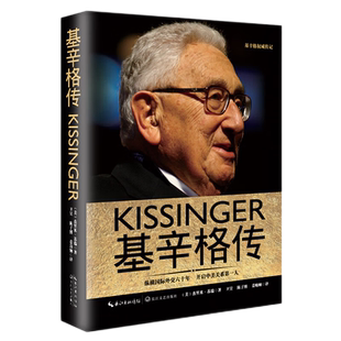 基辛格传 精装正版 基辛格经典传记 媲美《世界秩序》《大外交》《论中国》特朗普时代中美新型大国关系的开启者 正版书籍 博库