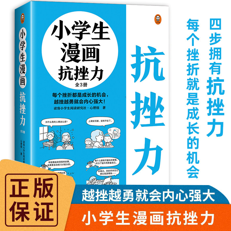 小学生漫画抗挫力全3册 心理学知识日常生活中可能遇到的75个挫折小学生课外书漫画儿童心理健康教育书籍情绪管理与性格培养故事书