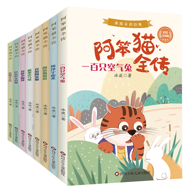 阿笨猫全传全套8册注音版冰波童话经典绘本故事书儿童文学小学生漫画书小学生一二三年级课外书语文阅读书籍亲子共读寒假书目正版