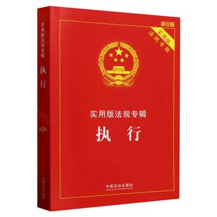 博库网 法规专辑新8版 执行 实用版