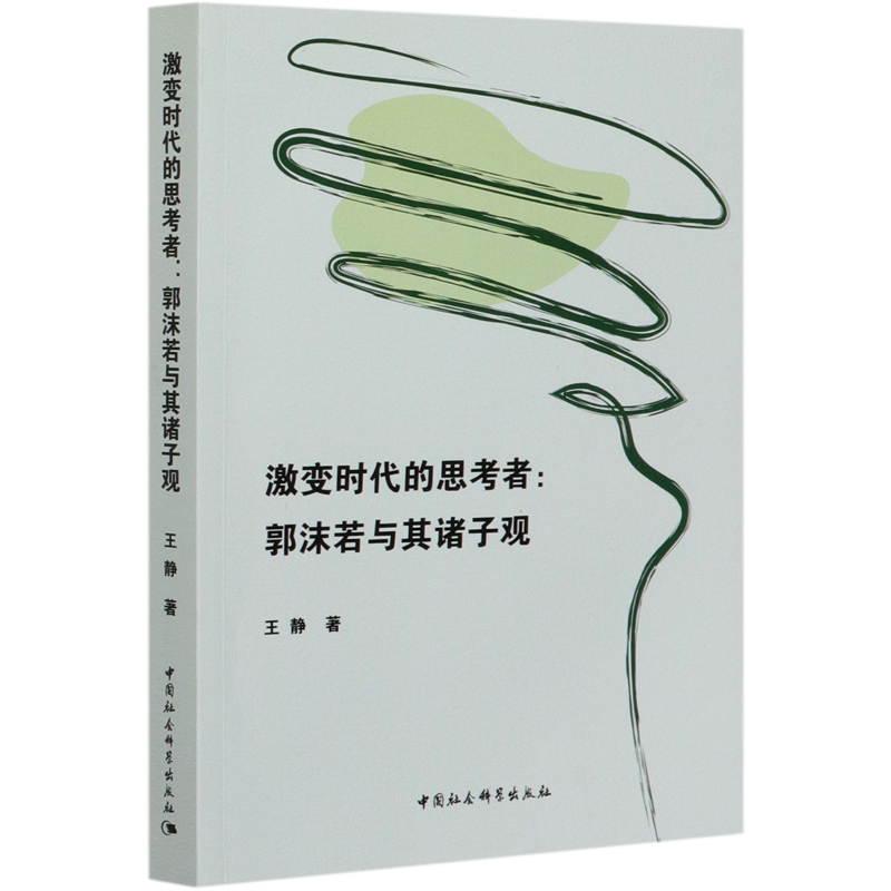 激变时代的思考者--郭沫若与其诸子观 官方正版 博库网