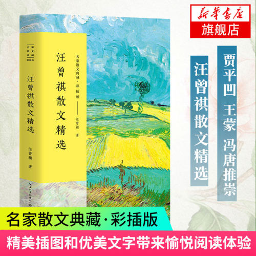 汪曾祺散文精选(彩插版)