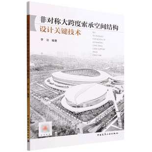 非对称大跨度索承空间结构设计关键技术 博库网