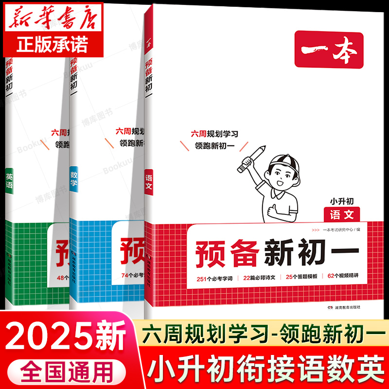 2025新版一本预备新初一小升初衔接教材六年级暑假作业全套语文数学英语必刷题人教版复习资料练习题初中七年级课堂预习笔记教辅书