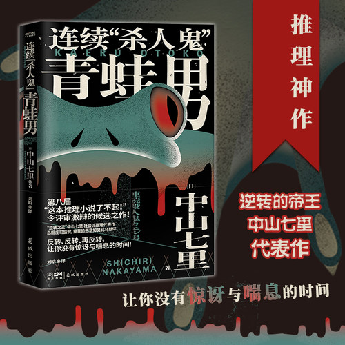 连续“杀人鬼”青蛙男