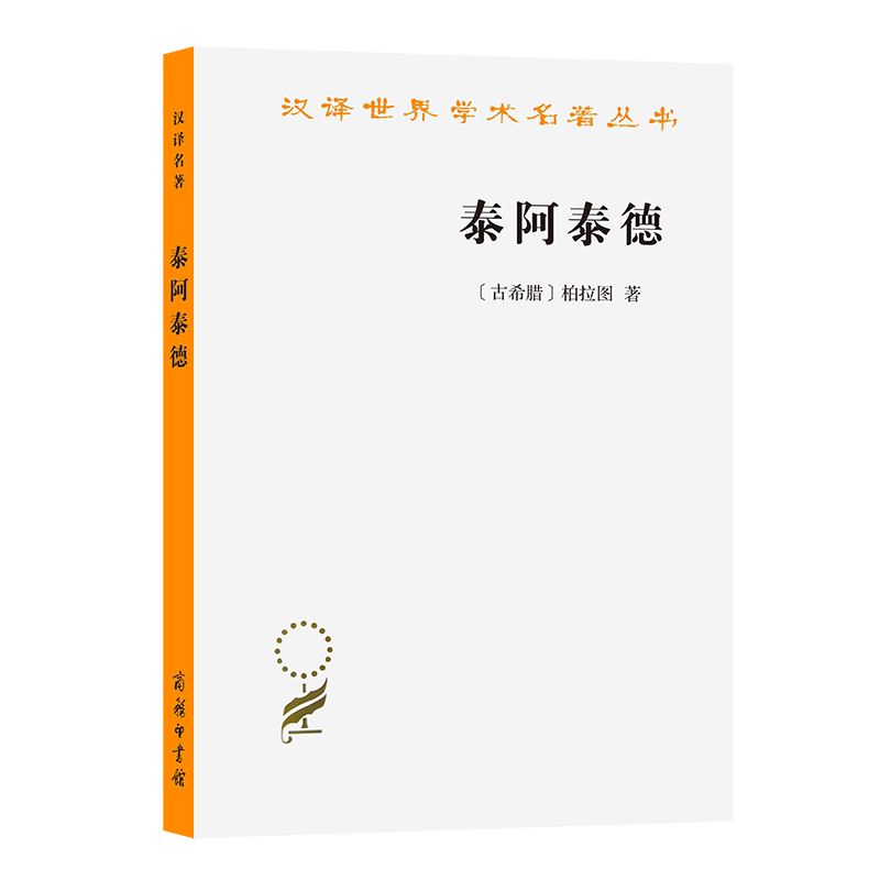 泰阿泰德/汉译世界学术名著丛书 博库网图片