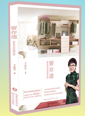 留存道——富足且自在的生活 中国专业衣橱管理行业创始人OIAM衣橱管理项目全国主理人索菲亚整理家庭生活小窍门人生哲学书籍现货