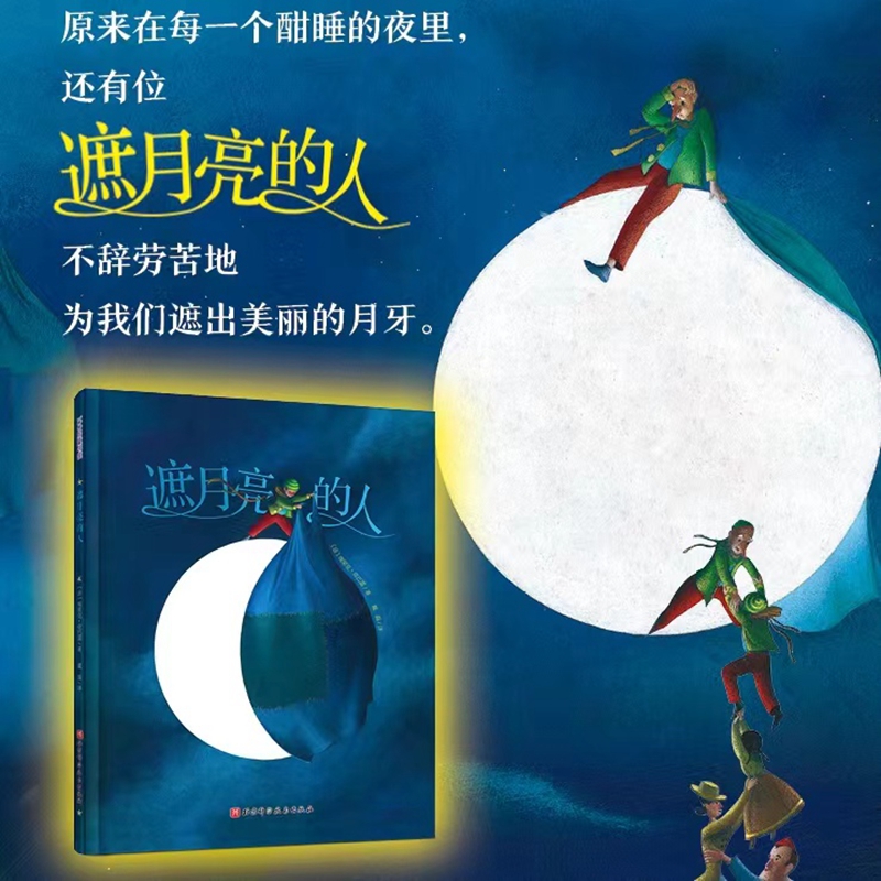 遮月亮的人 22周年纪念版，法国经典睡前绘本，在镀上月光的故事里流放想象力，愿每个孩子的梦里都洒满温柔 博库网