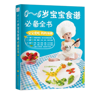 0-2-6岁食谱书辅食大全 全书 宝宝食谱1-3岁三餐菜谱 儿童早餐幼儿辅食书 一岁吃的零食崔玉涛营养两岁婴儿营养餐宝宝