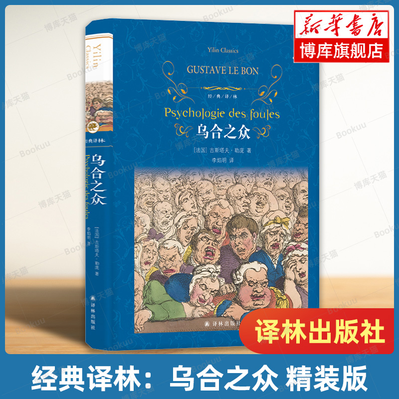 经典译林：乌合之众  古斯塔夫·勒庞 著 李焰明 译 社会心理学领域扛鼎之作讲透政治经济管理的心理学书籍 译林出版社 博库旗舰店