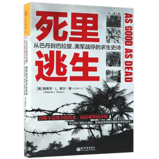 死里逃生 从巴丹到巴拉望,美军战俘的求生史诗 (美)斯蒂芬·L.穆尔(Stephen L.Moore) 博库网