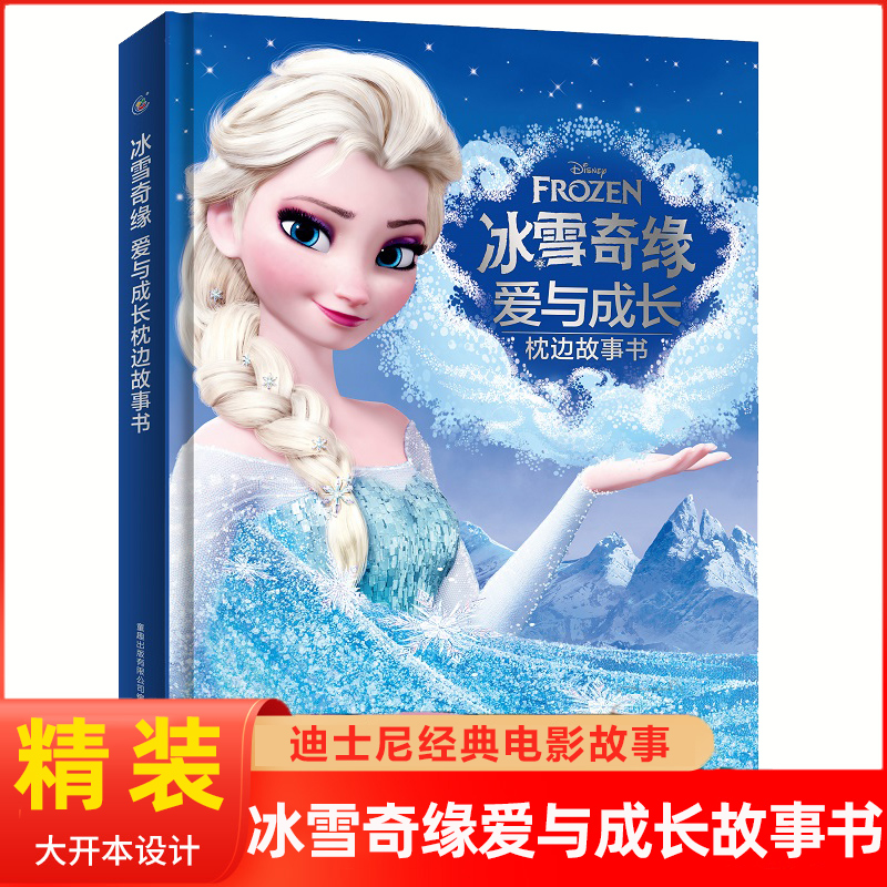 冰雪奇缘爱与成长枕边故事书 艾莎精装绘本幼儿园宝宝图画5-6-8周岁儿童动漫卡通连环画冰雪奇缘图画故事书籍冰雪女王睡前童话读物