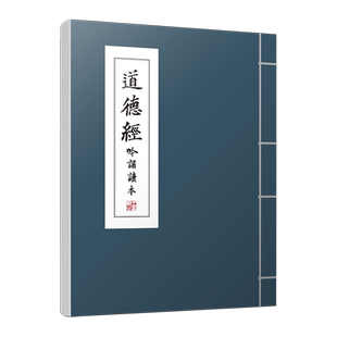 道德经吟诵读本魏俊梅普通话吟诵 博库网
