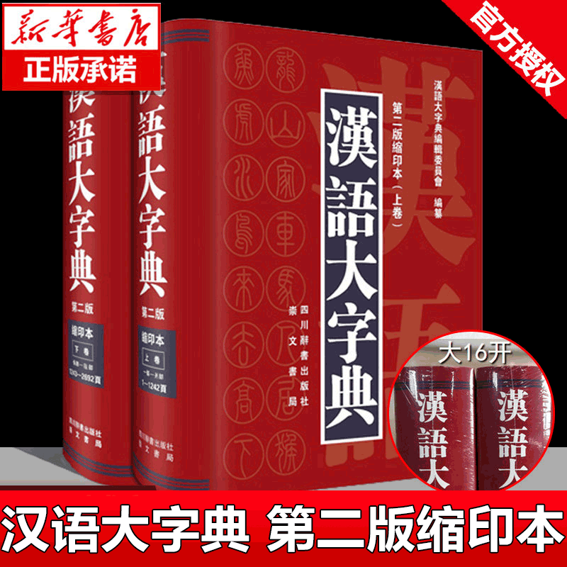 正版 汉语大字典 第二版缩印本 上下卷共2本 精装版 初中小学生学习工具书籍古字词语大字本 初高中词典字典