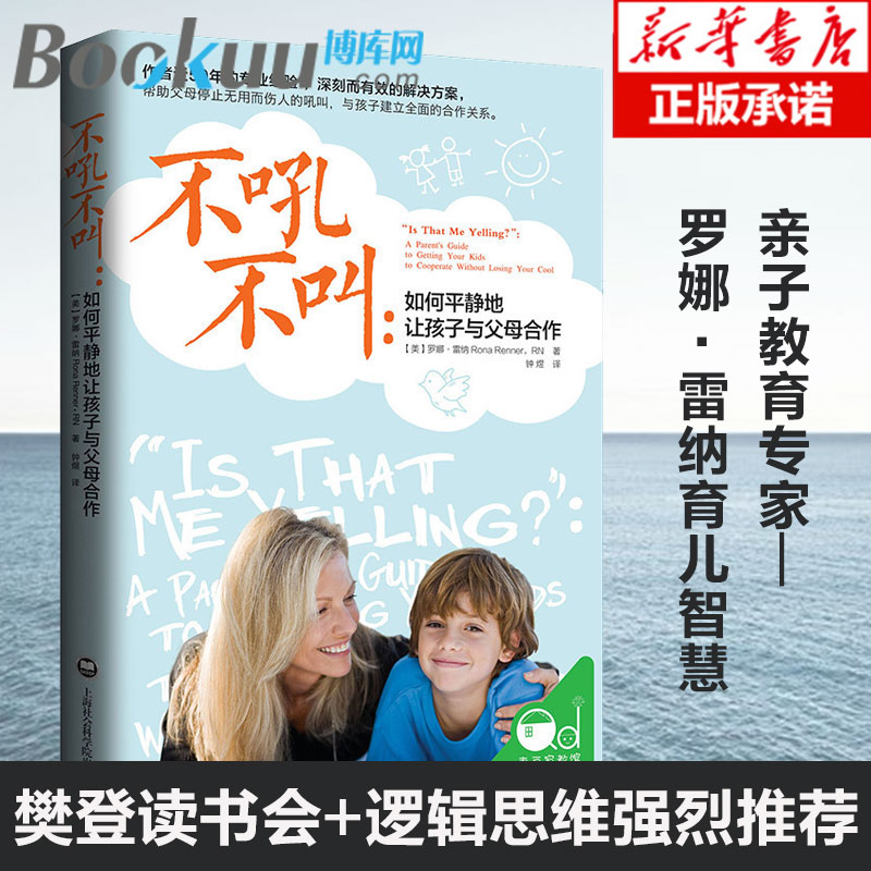 正版不吼不叫培养好孩子如何平静地让孩子与父母合作育儿书女孩男孩儿童教育畅销书籍好妈妈不打不骂胜过好老师 育儿书籍3-6岁