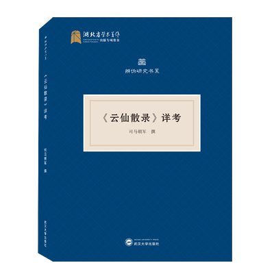 《云仙散录》祥考