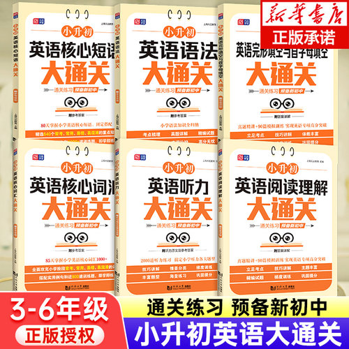 小升初英语大通关3册全