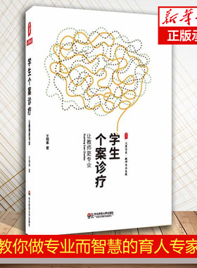 正版现货 大夏书系·学生个案诊疗：让教师 专业 王晓春著 系统的学理分析、六个问题学生诊疗案例 教你做专业而智慧的育人专家