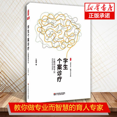 正版现货 大夏书系·学生个案诊疗：让教师 专业 王晓春著 系统的学理分析、六个问题学生诊疗案例 教你做专业而智慧的育人专家