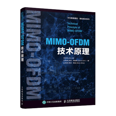MIMO-OFDM技术原理 聚焦5G和Wi-Fi核心技术 为读者精心提供工程算法的指导 移动通信基础科学理论与实践教程书籍正版 博库网