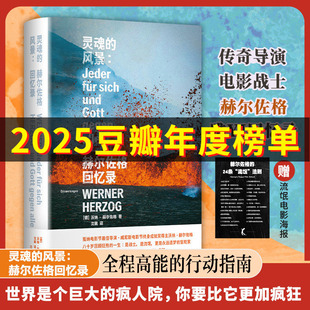 特吕弗 2025豆瓣年度书单 中文版 推崇 书籍 风景：赫尔佐格回忆录 正版 灵魂 博库网 威尼斯终身成就奖 电影大师 杨德昌