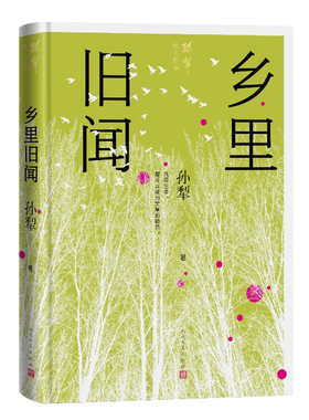 乡里旧闻 孙犁散文新编 精装 孙犁全集 北方大地上平凡的故乡人物 人民文学出版社 散文名篇 博库网