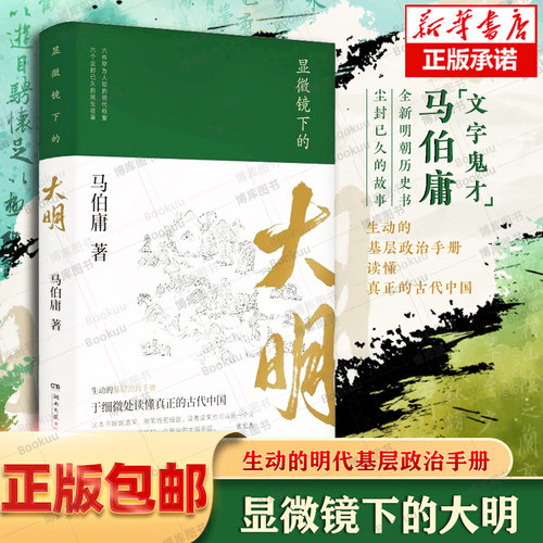 显微镜下的大明 马伯庸正版包邮 六件罕为人知的明代档案 六个尘封已久的民事往事 全新明朝那些事儿历史知识读物书籍 长安的荔枝