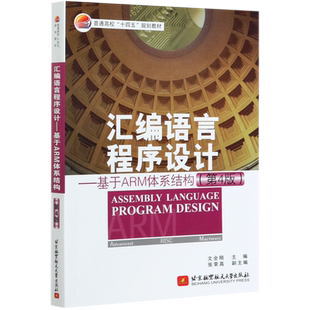 汇编语言程序设计--基于ARM体系结构(第4版普通高校十四五规划教材)官方正版 博库网