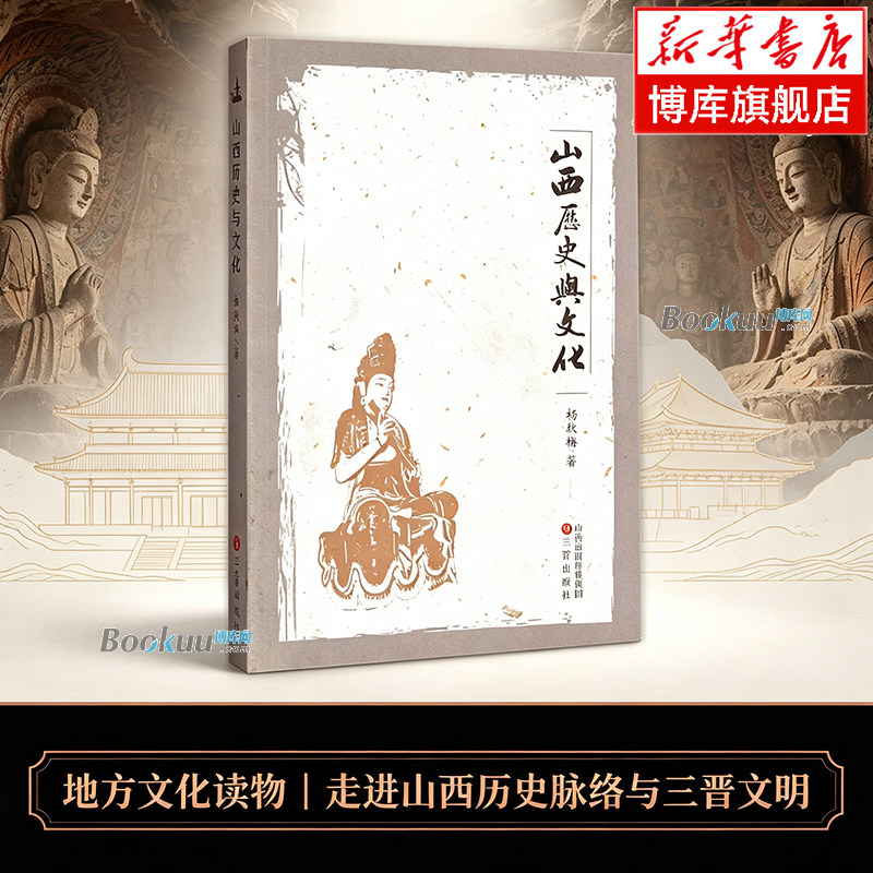 山西历史与文化 杨秋梅 著 地方文化读物 走进山西历史脉络与三晋文明 中国通史 正版书籍 山西古籍出版社 博库网
