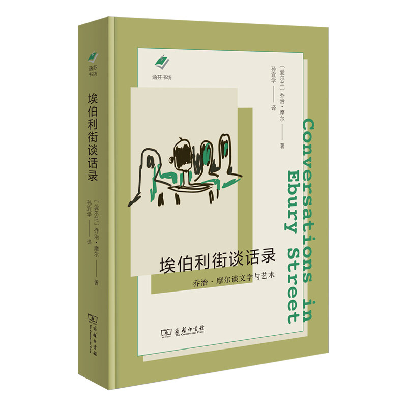 埃伯利街谈话录：乔治·摩尔谈文学与艺术 博库网