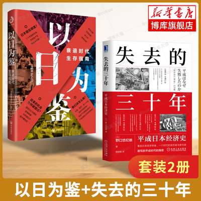 以日为鉴:衰退时代生存指南 日本失去的三十年 剖析经济的过去 衰退时代生存指南 分析师Boden 著 日本经济分析书籍
