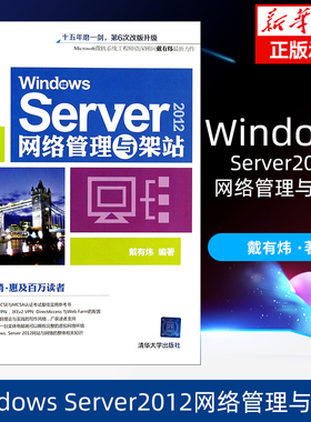 Windows Server2012网络管理与架战 微软系统工程师戴有炜力作 清华大学出版社 新华书店横版书籍博库旗舰店