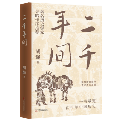 二千年间 胡绳 著 视角新颖独特 一书尽览秦朝以来两千年中国历史 史学大师吴晗作序推荐 历史类书籍正版 万卷出版公司 博库网