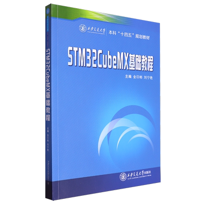 STM32CubeMX基础教程 图形化建立程序框架、例程引导 金印彬西安交通大学 9787569319941